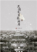 《民国先生的厨房》