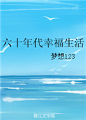 六十年代幸福生活图片
