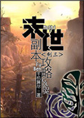 《末世副本攻略》