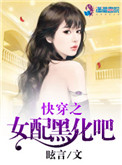 快穿之女配黑化吧小说
