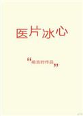 医片冰心小说
