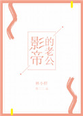 《影帝的老公[娱乐圈]》