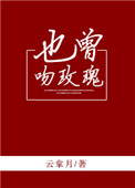 也曾吻玫瑰小说