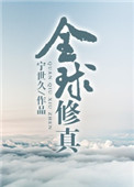 《全球修真[直播]》