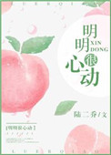明明很心动[娱乐圈]小说