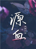 《源血》