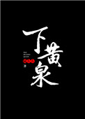 下黄泉小说
