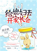 《给媳妇去开家长会》