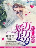 军门蜜婚：娇妻万万岁图片