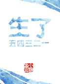 《生了五四三二一》