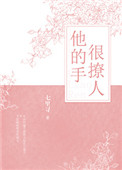 他的手很撩人[电竞]小说