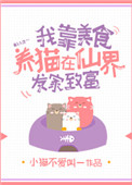 我靠美食养猫在仙界发家致富图片