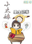 《小妹重生记事》