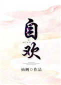 《自欢》