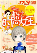 《重生之时尚女王》小说
