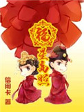 穿越之福星高照图片