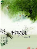 《青珂浮屠》