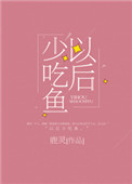 《以后少吃鱼》
