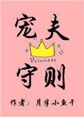 宠夫守则小说
