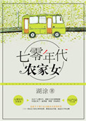 《重生七零年代农家女》