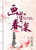《画堂春深》小说