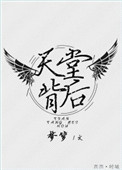 天堂背后[重生]图片