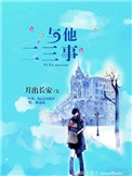 《与他二三事[娱乐圈]》