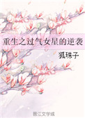 《重生之过气女星的逆袭》