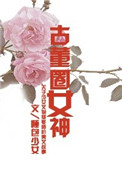 《古董圈女神》