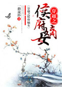 《穿越之侯府嫡女》