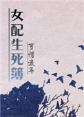 《快穿女配生死簿》