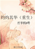 《灼灼其华(重生)》小说