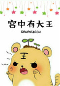 《宫中有大王》
