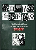 修真界依然有我的传说图片