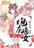 炮灰嫡女打脸守则txt电子书下载
