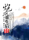 《炮灰重生后（快穿）》
