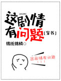 这剧情有问题[穿书]图片