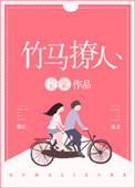竹马撩人小说