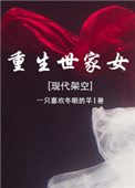 《重生世家女[现代架空]》小说