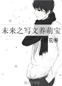 《未来之写文养萌宝》