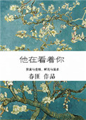他在看着你小说