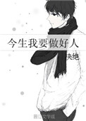 《今生我要做好人》