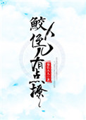 《鲛人反派有点撩[重生]》