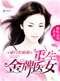 豪门有病娇:重生金牌医女小说