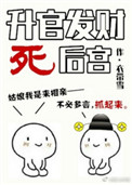 《升官发财死后宫》