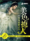 恃宠而骄之美色撩人小说