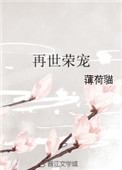 《再世荣宠》小说