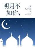 《明月不如你》