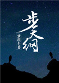 《步天纲》