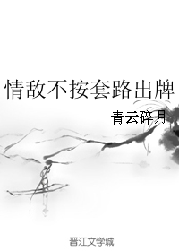 《情敌不按套路出牌》